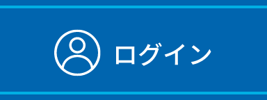 ログイン