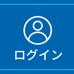 ログイン