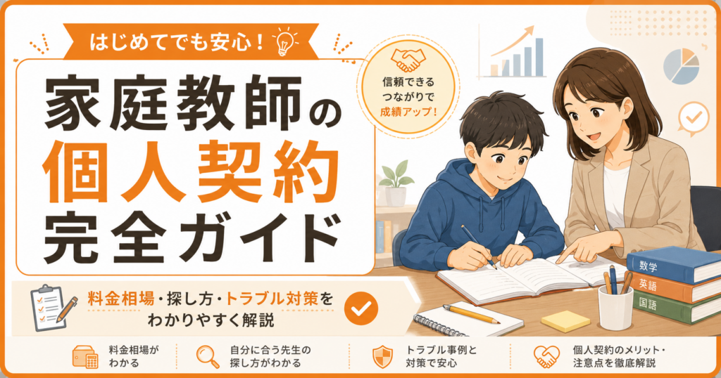 家庭教師の個人契約の料金相場・探し方・トラブル対策を解説