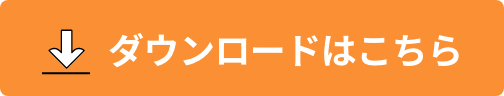 ダウンロード