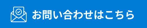 お問い合わせはこちら
