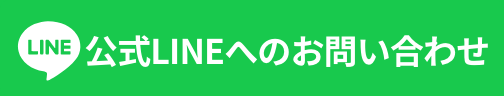 公式LINEへのお問合せ