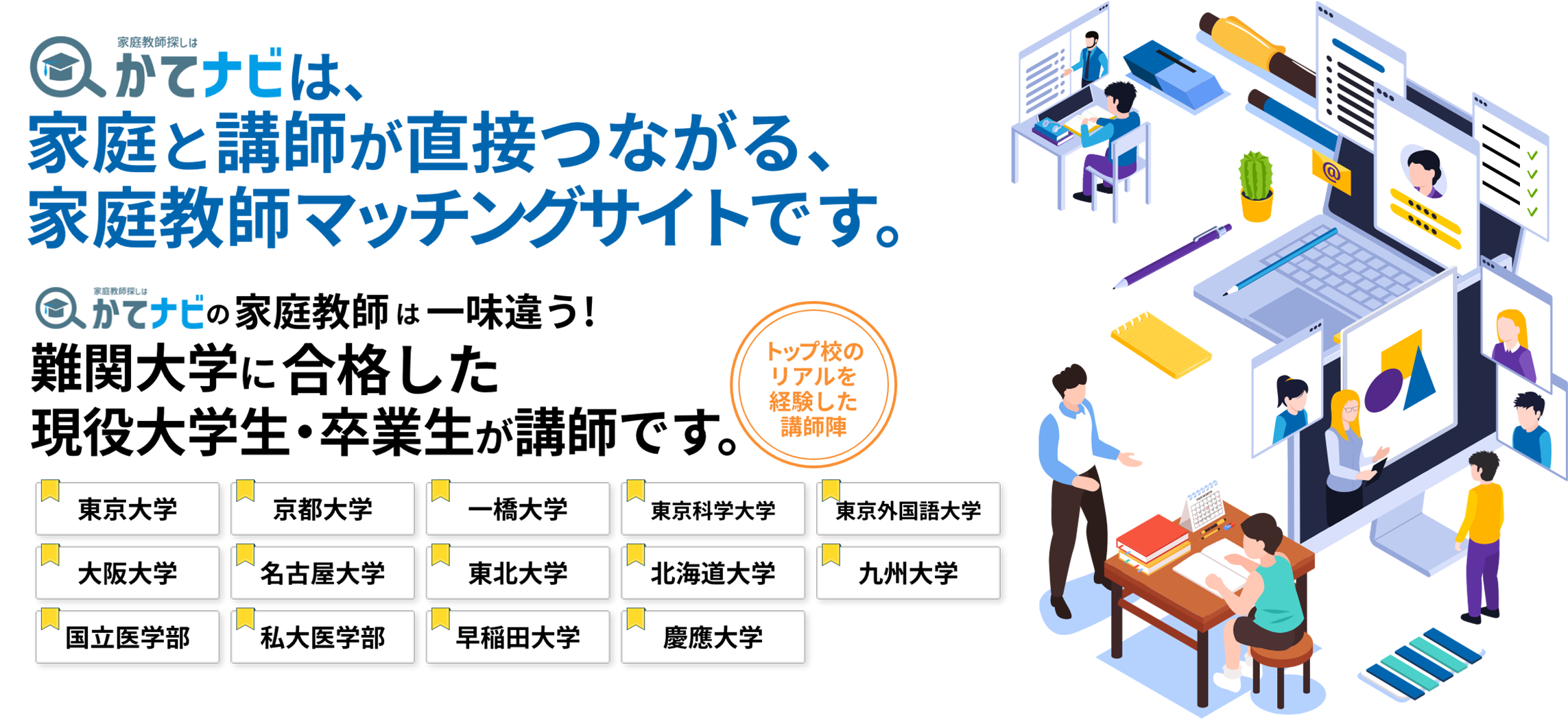 かてナビの家庭教師は一味違う！難関大学に合格した現役大学生が講師です。