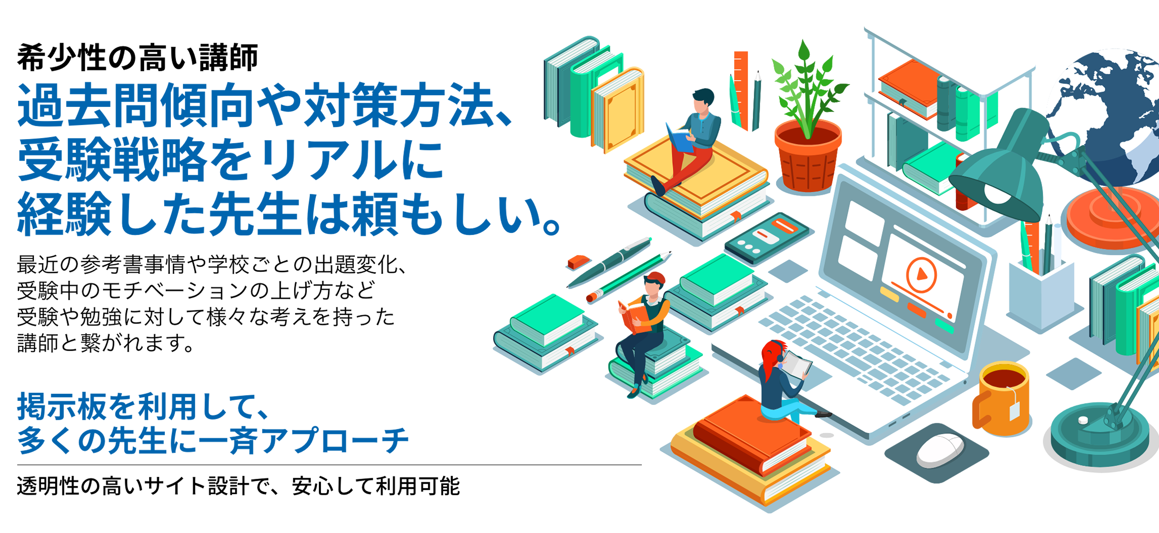 希少性の高い講師、過去問傾向や対策方法、受験戦略をリアルに経験した先生は頼もしい。