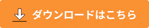ダウンロード