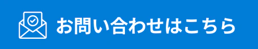 お問い合わせはこちら