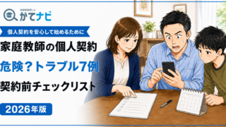 家庭教師の個人契約は危険?トラブル7例と15の確認項目