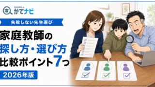 家庭教師の探し方・選び方と失敗しない比較ポイント7つを解説する2026年版アイキャッチ