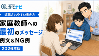 家庭教師への最初のメッセージ例文と返信されやすい書き方を紹介する2026年版アイキャッチ