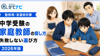 中学受験の家庭教師の探し方を塾併用・志望校対策・講師選びで解説する2026年版アイキャッチ