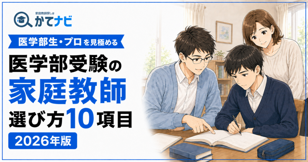 医学部受験の家庭教師を医学部生・プロ講師から選ぶポイントを解説する2026年版アイキャッチ