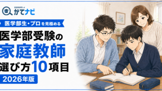 医学部受験の家庭教師を医学部生・プロ講師から選ぶポイントを解説する2026年版アイキャッチ