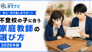 不登校の子に合う家庭教師の選び方と安心できる学び直しを解説する2026年版アイキャッチ