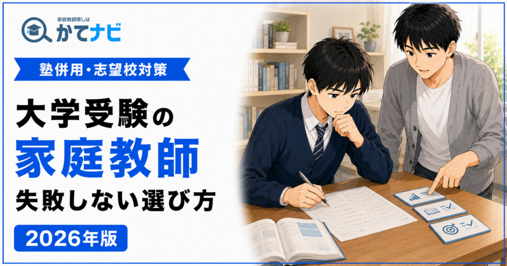 大学受験の家庭教師の選び方と塾・予備校との併用方法を解説する2026年版アイキャッチ