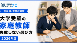 大学受験の家庭教師の選び方と塾・予備校との併用方法を解説する2026年版アイキャッチ
