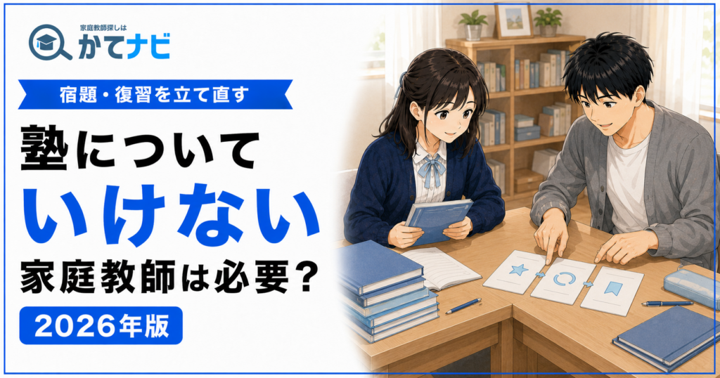塾についていけない子の原因別対策と家庭教師を併用する判断基準を解説する2026年版アイキャッチ