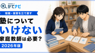 塾についていけない子の原因別対策と家庭教師を併用する判断基準を解説する2026年版アイキャッチ