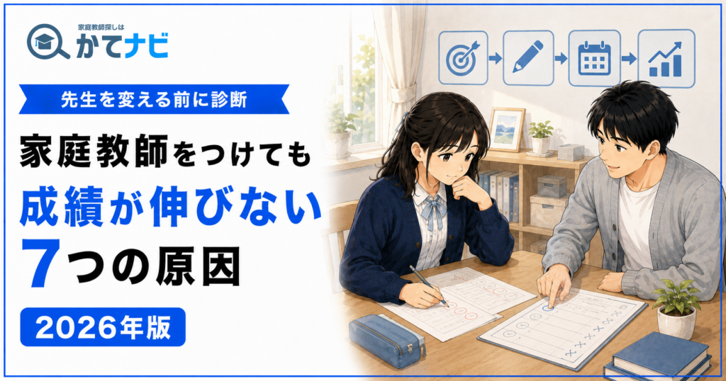 家庭教師をつけても成績が伸びない7つの原因と先生を変える前の改善策を結衣と蓮のイラストで解説する2026年版アイキャッチ