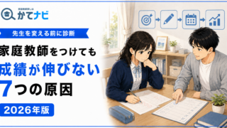 家庭教師をつけても成績が伸びない7つの原因と先生を変える前の改善策を結衣と蓮のイラストで解説する2026年版アイキャッチ