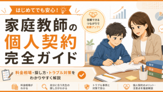 家庭教師の個人契約の料金相場・探し方・トラブル対策を解説