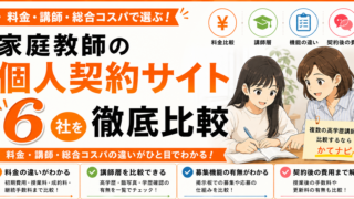 家庭教師の個人契約サイト6社の料金・講師・総合コスパ比較