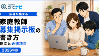 家庭教師募集掲示板の書き方と応募が集まる例文を解説する2026年版アイキャッチ