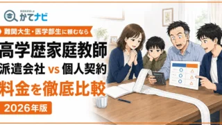 高学歴家庭教師の派遣会社と個人契約の料金比較